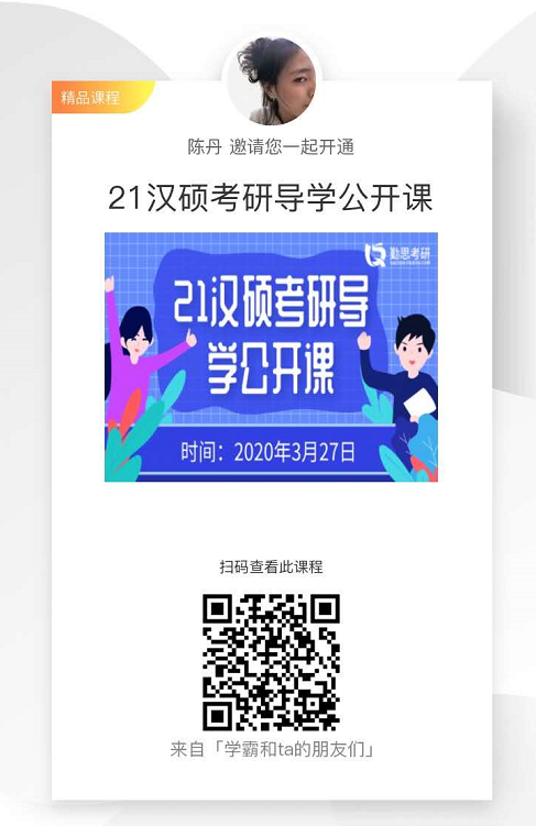 漢碩考研導(dǎo)學(xué)公開(kāi)課