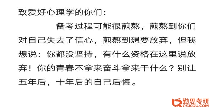 堅持心理學(xué)考研