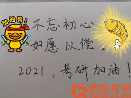 2020蘇州大學應用心理學考研祝福